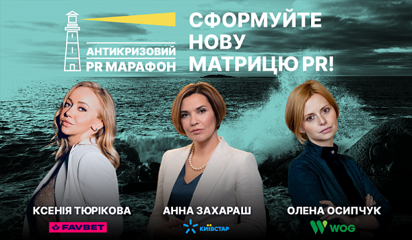 Антикризовий PR-марафон: комунікації під час всеосяжного хаосу