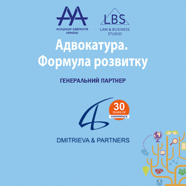 АО "Dmitrieva&Partners" виступить генеральним партнером форуму "Адвокатура. Формула розвитку