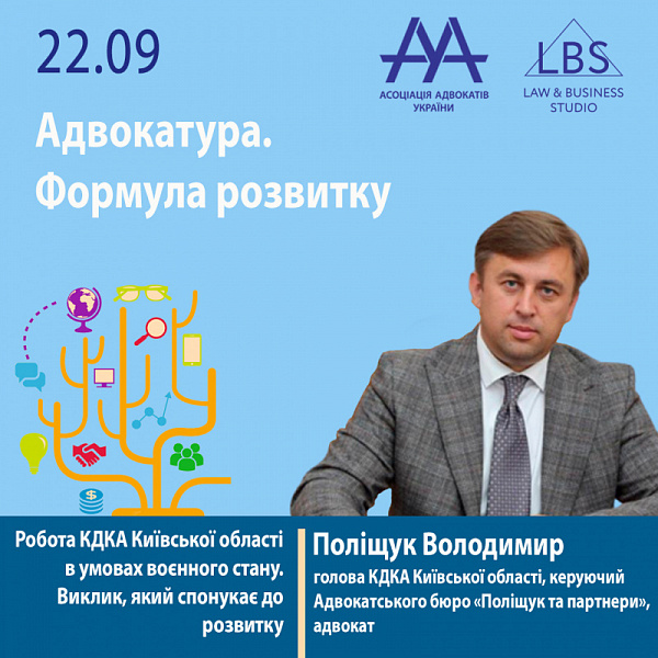 Спікером 1 сесії форуму ААУ  "Адвокатура. Формула розвитку" виступить Поліщук Володимир