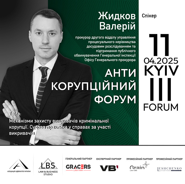 МЕХАНІЗМИ ЗАХИСТУ ВИКРИВАЧІВ КРИМІНАЛЬНОЇ КОРУПЦІЇ. СУДОВА ПРАКТИКА У СПРАВАХ ЗА УЧАСТІ ВИКРИВАЧІВ. Доповідач - Валерій Жидков