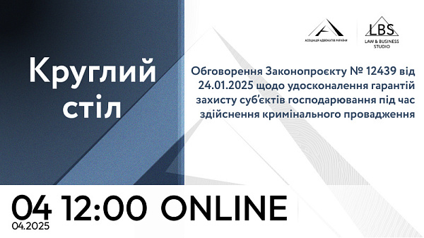 Запрошуємо на круглий стіл: Обговорення законопроєкту № 12439