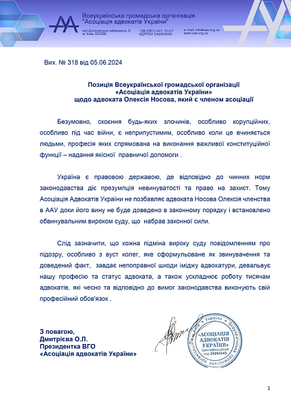 Позиція Всеукраїнської громадської організації «Асоціація адвокатів України» щодо адвоката Олексія Носова, який є членом асоціації