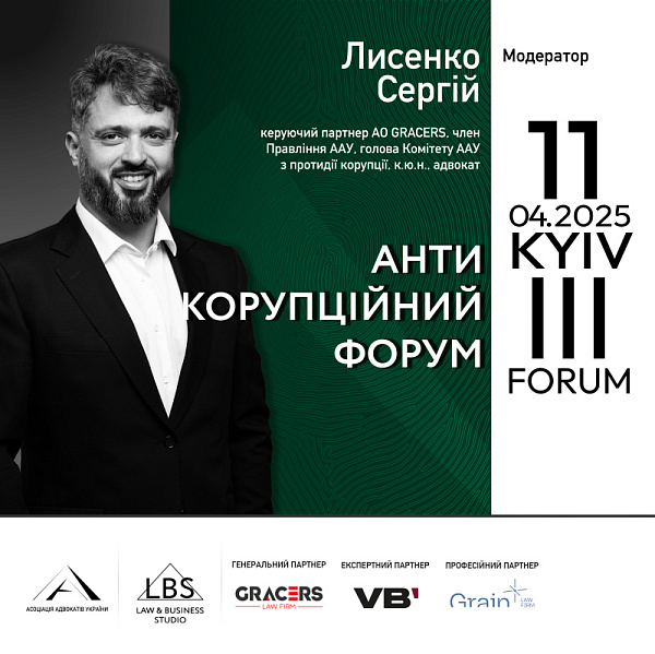 Модератор 1 сесії — Сергій Лисенко, керуючий партнер АО «GRACERS», член Правління ААУ, голова Комітету ААУ з протидії корупції, к.ю.н., адвокат