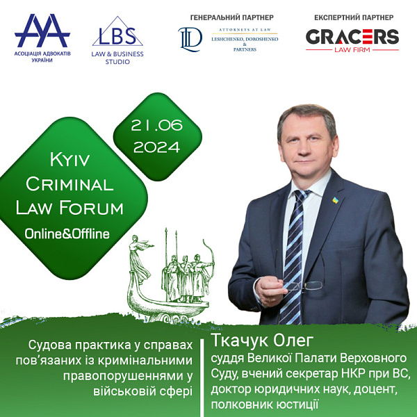 Раді представити спікера XIV KYIV CRIMINAL LAW FORUM - Ткачука Олега