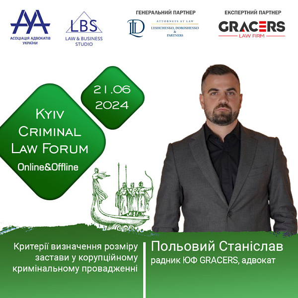 Раді представити спікера XIV KYIV CRIMINAL LAW FORUM - Польового Станіслава