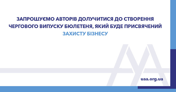 Ми раді поділитися з вами тим, що ми продовжуємо випускати друкований варіант Бюлетеня ААУ і наступний його випуск з’явиться у жовтні 2024 року! 