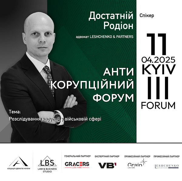 РОЗСЛІДУВАННЯ КОРУПЦІЇ У ВІЙСЬКОВІЙ СФЕРІ. Про практичні виклики та особливості таких розслідувань розповість Родіон Достатній, адвокат LESHCHENKO & PARTNERS