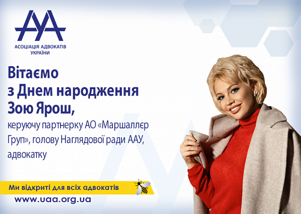ААУ вітає з днем народження Зою Ярош!