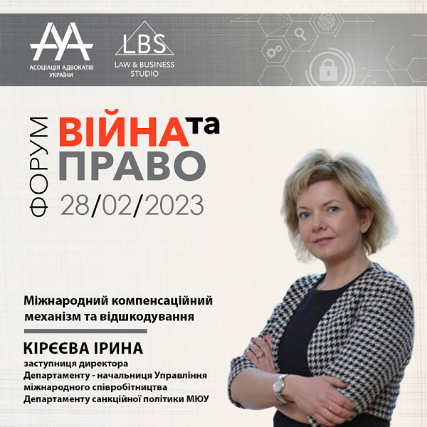 Спікеркою 4 сесії з темою "Міжнародний компенсаційний механізм та відшкодування" виступить Кірєєва Ірина Василівна - заступниця директора Департаменту - начальниця Управління міжнародного співробітництва Департаменту санкційної політики Міністерства юстиц