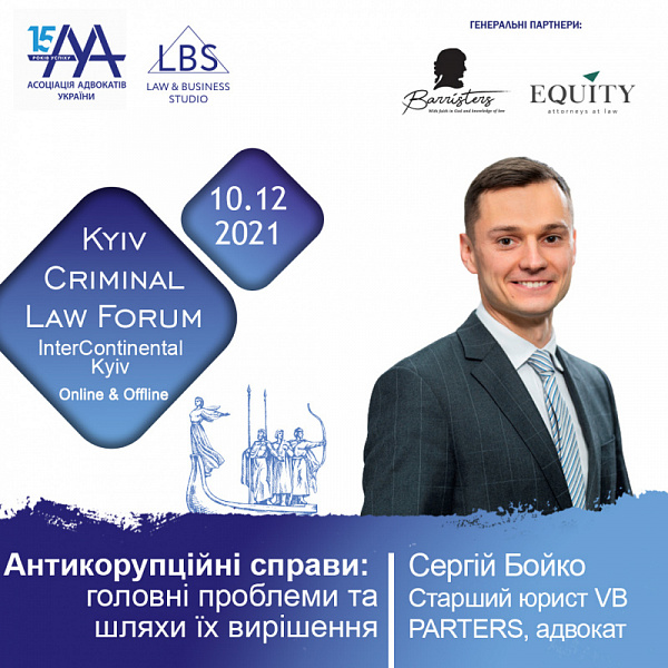 Про антикорупційні справи, головні проблеми та шляхи їх вирішення розповість Сергій Бойко, старший юрист VB PARTERS, адвокат.