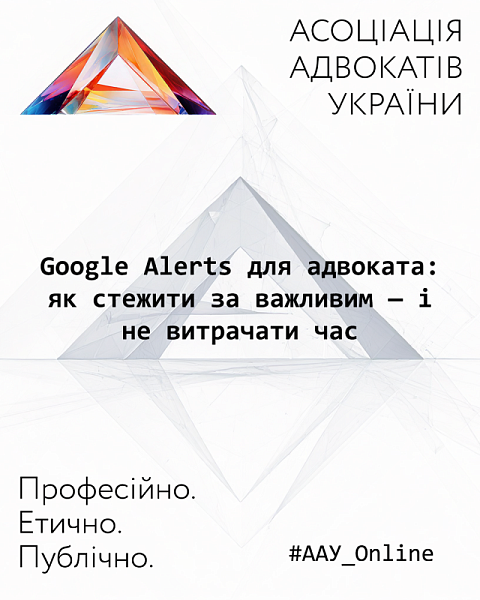 #ААУ_Online Google Alerts для адвоката: як стежити за важливим — і не витрачати час