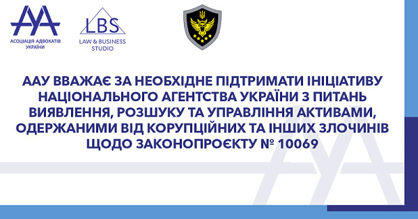 ААУ вважає за необхідне підтримати ініціативу Національного агентства України з питань виявлення, розшуку та управління активами, одержаними від корупційних та інших злочинів щодо законопроєкту № 10069