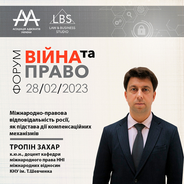 Спікером 4 сесії з темою «Міжнародно-правова відповідальність росії, як підстава дії компенсаційних механізмів» виступить Тропін Захар