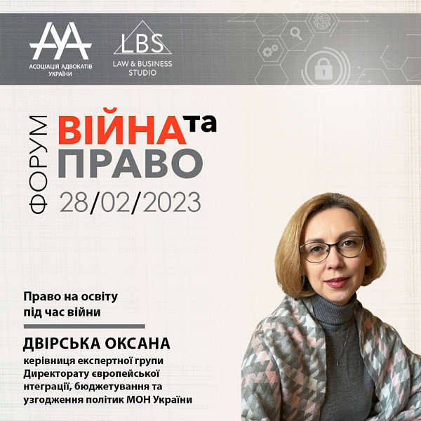 Спікеркою 2 сесії з темою "Право на освіту під час війни" виступить Двірська Оксана Василівна
