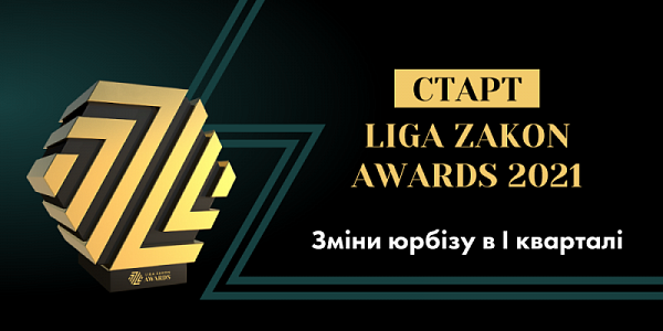 Старт LIGA ZAKON AWARDS 2021: Зміни юрбізу  з початку поточного року