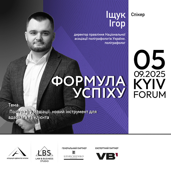 Спікер: Ігор Іщук, директор правління Національної асоціації поліграфологів України, поліграфолог
