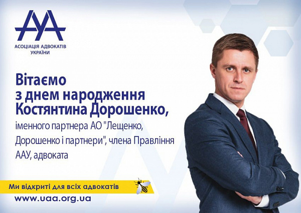 ААУ вітає з Днем народження Костянтина Дорошенко!