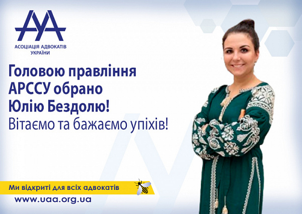 Головою правління АРССУ обрано Юлію Бездолю!
