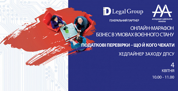 Завтра відбудеться онлайн-марафон «Податкові перевірки – що й кого чекати?»
