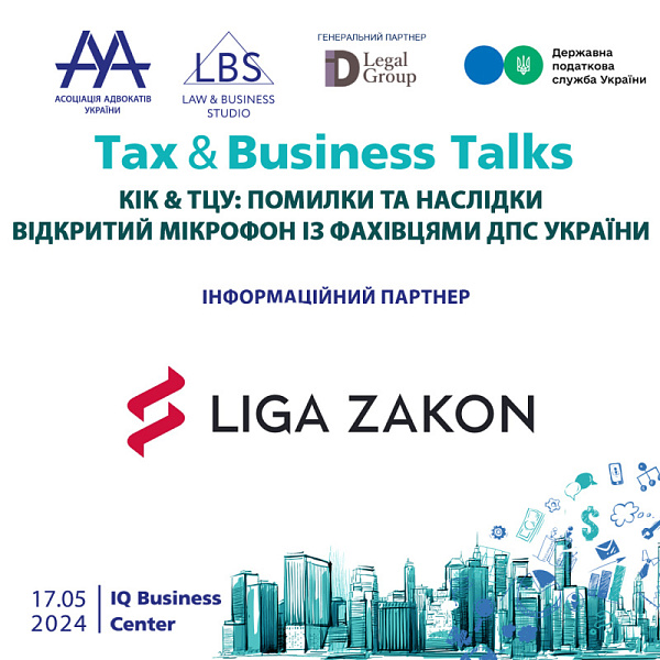 Liga Zakon інформаційний партнер КІК & ТЦУ: помилки та наслідки