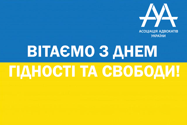 ААУ вітає усіх з Днем Гідності та Свободи! 