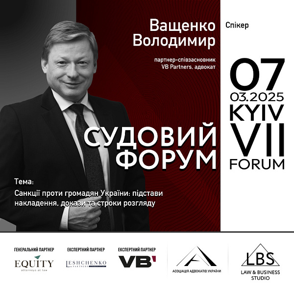 Раді представити одного зі спікерів VII Судового форуму ААУ – Володимира Ващенко