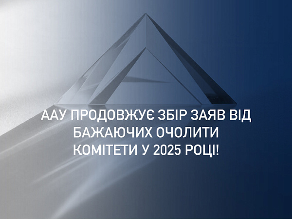 Асоціація адвокатів України запрошує вас стати партнером одного з Комітетів ААУ у 2025 році