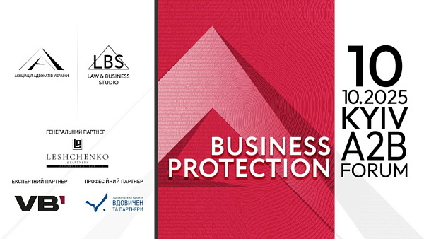 10 жовтня відбувся форум "BUSINESS PROTECTION" ААУ
