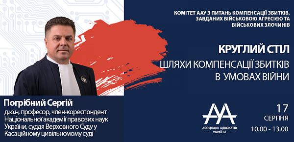 Спікер круглого столу Погрібний Сергій, д.ю.н, професор, член-кореспондент Національної академії правових наук України, суддя Верховного Суду у Касаційному цивільномому суді