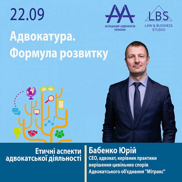 Друзі! Раді представити до вашої уваги спікера 2 сесії форуму ААУ "Адвокатура.Формула розвитку"– Бабенка Юрія