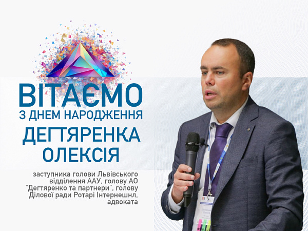 Щиро вітаємо Олексія Дегтяренка з Днем народження!