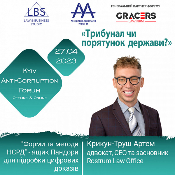Спікером 2 сесії АНТИКОРУПЦІЙНОГО ФОРУМУ ААУ виступить Крикун-Труш Артем