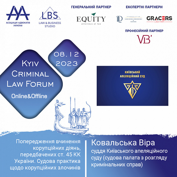 Маємо честь представити Ковальську Віру, суддю Київського апеляційного суду (судова палата з розгляду кримінальних справ), яка на 13-th KYIV CRIMINAL LAW FORUM
