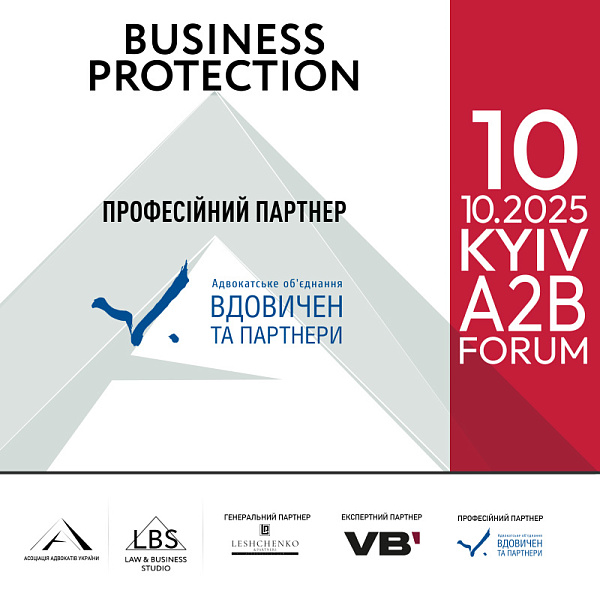 Асоціація адвокатів України запрошує на BUSINESS PROTECTION 2025 – A2B FORUM. Професійний партнер форуму: АО "Вдовичен та партнери"