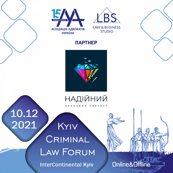 ЮК “Надійний правовий партнер” виступить партнером 11-th Kyiv Criminal Law Forum