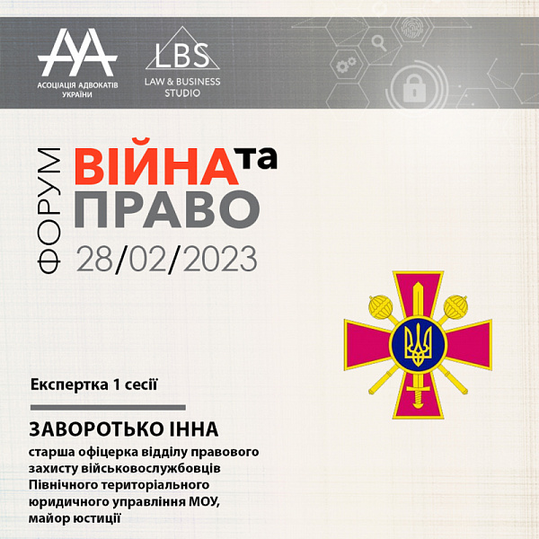 Експерткою 1 сесії виступить Заворотько Інна Григорівна - старша офіцерка відділу правового захисту військовослужбовців Північного територіального юридичного управління МОУ, майор юстиції.
