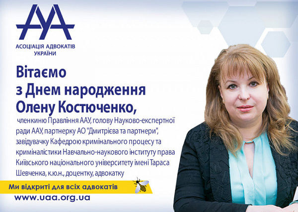 Асоціація адвокатів України вітає з Днем народження голову Науково-експертної ради ААУ - Олену Костюченко!