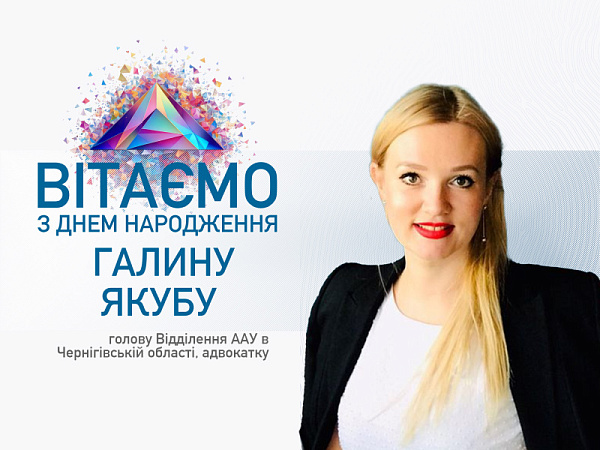 Шановна Галино Якубо! Щиро вітаємо Вас з Днем народження!