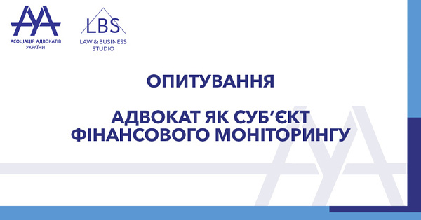 ААУ запрошено прийняти участь в обговоренні застосування законодавства щодо фінансового моніторингу