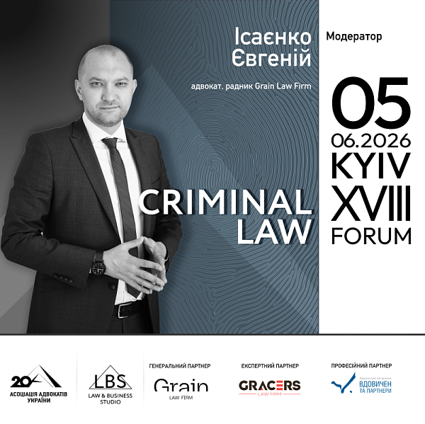Модератор І сесії XVIII KYIV CRIMINAL LAW FORUM Асоціації адвокатів України – Ісаєнко Євгеній