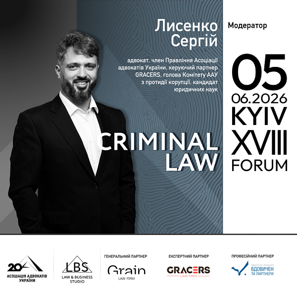 Модератор ІІ сесії XVIII KYIV CRIMINAL LAW FORUM Асоціації адвокатів України – Лисенко Сергій