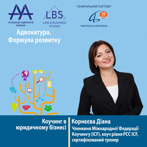 Спікеркою форуму ААУ "Адвокатура. Формула розвитку" виступить -  Корнєєва Діана