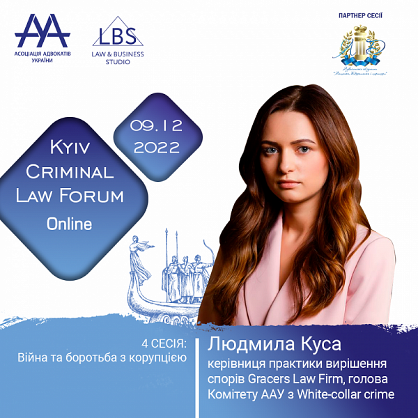 Спікеркою 12-th Kyiv Criminal Law Forum виступить Людмила Куса, керівниця практики вирішення спорів Gracers Law Firm, голова Комітету ААУ з White-collar crime.