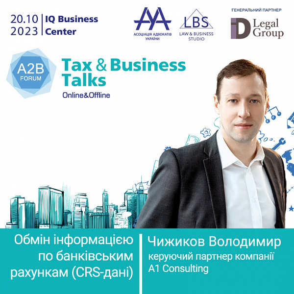 Про обмін інформацією по банківським рахункам (CRS-дані) на TAX&BUSINESS TALKS - 2023 A2B FORUM професійно та цікаво розповість Чижиков Володимир, керуючий партнер компанії A1 Consulting