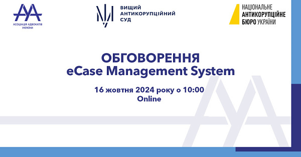 Асоціація адвокатів України спільно з Вищим антикорупційним судом та Національним антикорупційним бюро проведе цікавий та корисний захід про проєкт Антикорупційної ініціативи ЄС - Систему управління eCase Management System