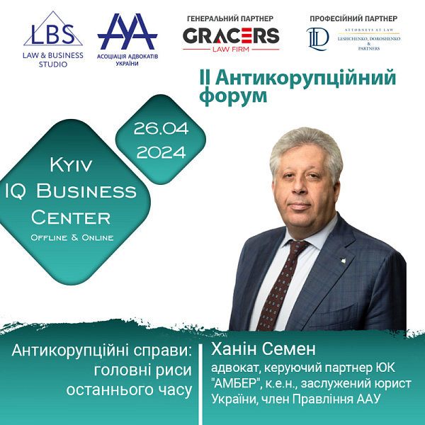 Раді представити спікера II Антикорупційного форуму ААУ - Ханіна Семена, керуючого партнера ЮК «АМБЕР», к.е.н., заслуженого юриста України, адвоката, члена Правління ААУ