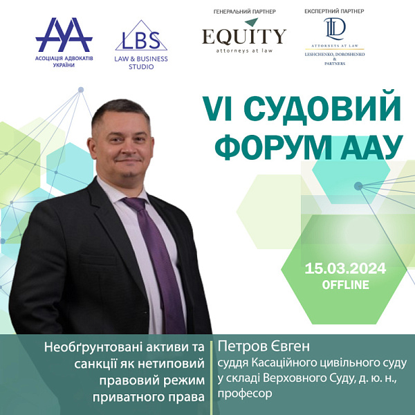 Раді представити спікера VI Судового форуму ААУ - Петрова Євгена, суддю Касаційного цивільного суду у складі Верховного Суду, д. ю. н., професора. Тема - Необґрунтовані активи та санкції як нетиповий правовий режим приватного права.