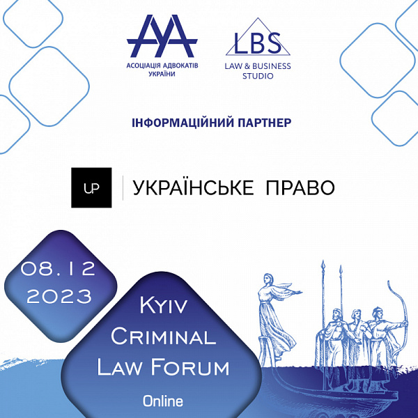 Українське право інформаційний партнер на 13-th KYIV CRIMINAL LAW FORUM