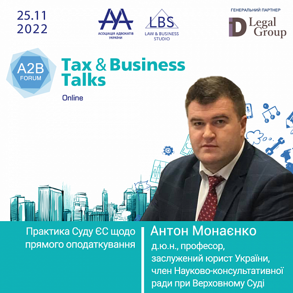 Тему «Практика Суду ЄС щодо прямого оподаткування» розглянуть на TAX & BUSINESS TALKS - 2022 A2B FORUM.