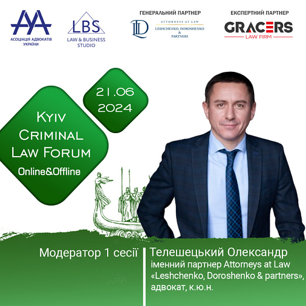 Раді представити модератора 1 сесії XIV KYIV CRIMINAL LAW FORUM  - Телешецького Олександра